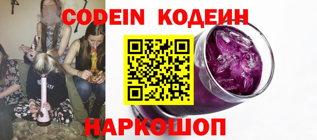 Кодеин напиток Lean (лин)  Вход с VPN  Кодеин Purple Drank  Сухой Лог 